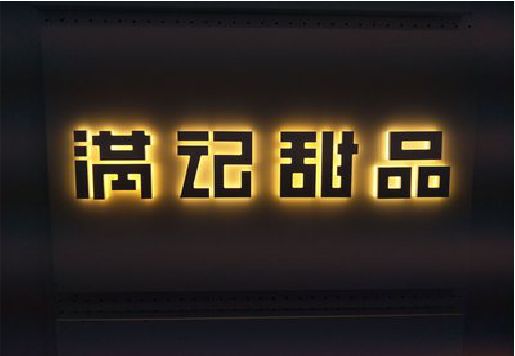景东发光字＆发光字招牌