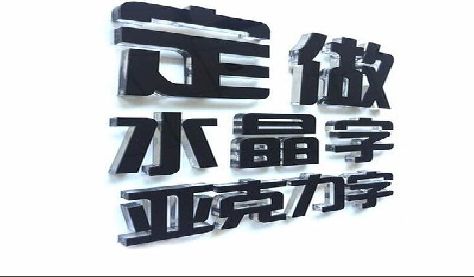 景东门头水晶字的制作过程。