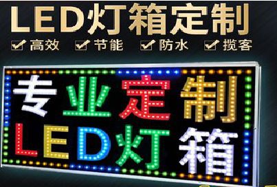 景东LED招牌制作工艺与方法。