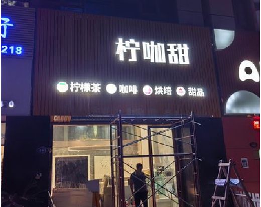 景东门头招牌制作安装知识。