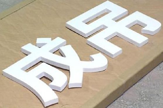 景东PVC字广告制作介绍。