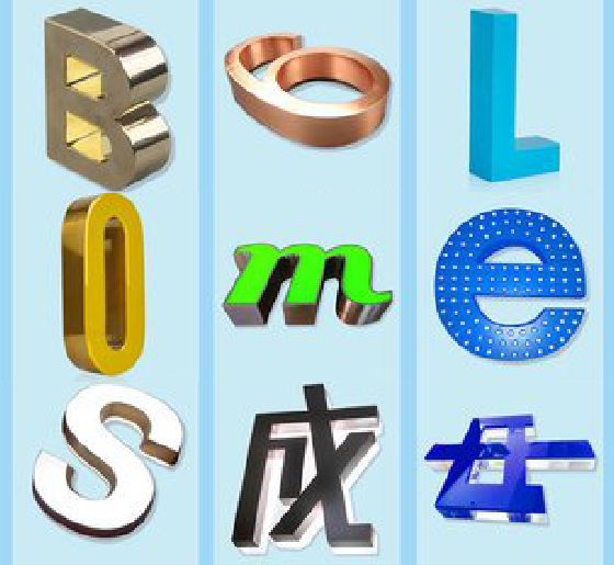 景东门头广告字的种类。