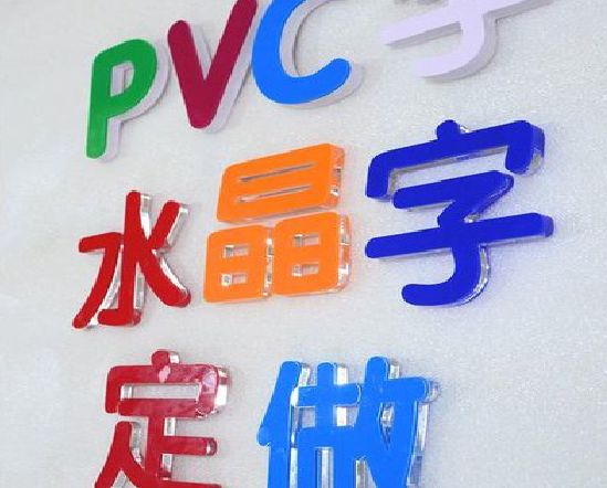 景东门头水晶字的制作过程。