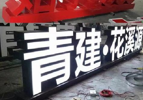 景东打造更有特色的发光字招牌。