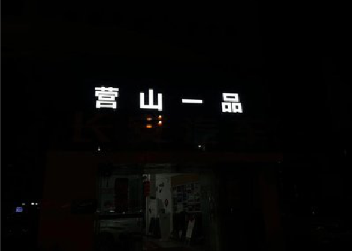 景东发光字门头招牌日耗电量。