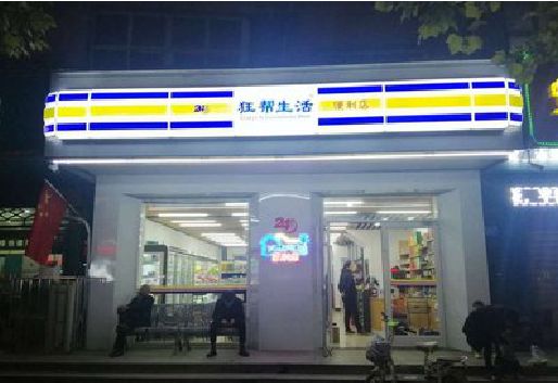 景东连锁店超市招牌制作。