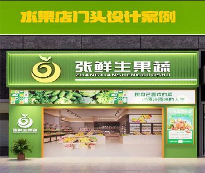 景东生鲜超市门头设计应注意什么？