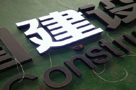 景东黑白板亚克力发光字的优缺点？