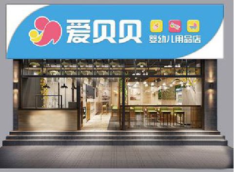 景东母婴店招牌设计排版技巧。