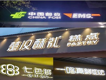 景东打算做门头发光字的，先分清楚这几种材质。